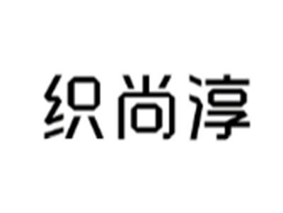 织尚淳