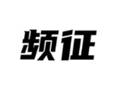 频征