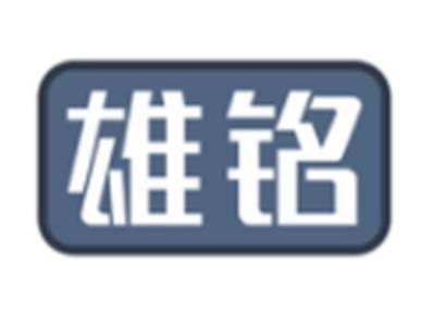 雄铭