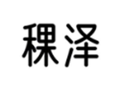 稞泽