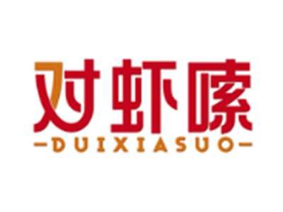 对虾嗦