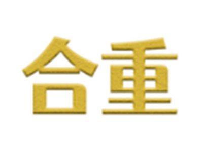 合重