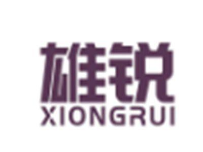 雄锐