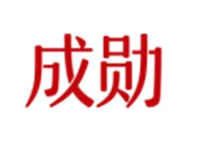 成勋