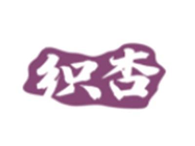 织杏