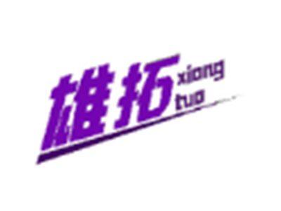 雄拓