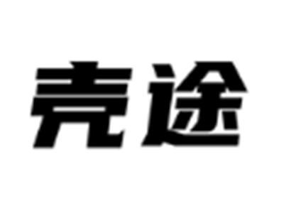 壳途