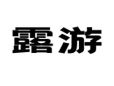 露游
