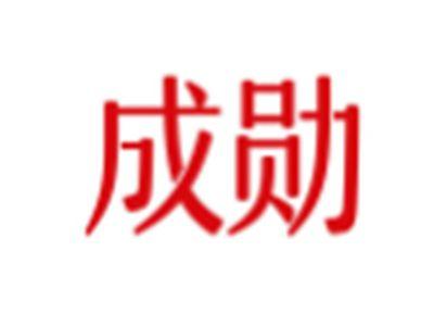 成勋