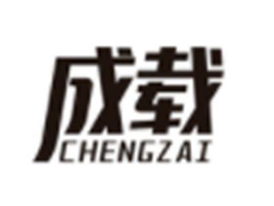 成载