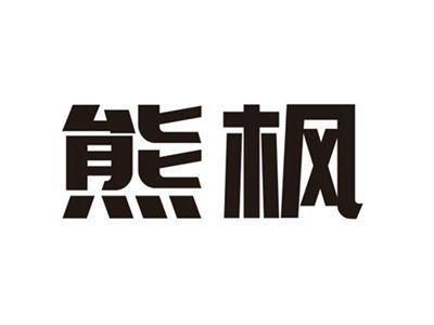 熊枫