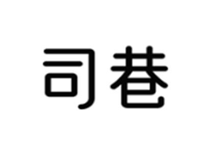 司巷