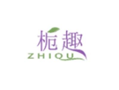 栀趣