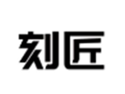 刻匠