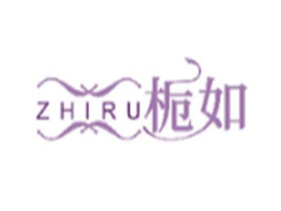 栀如