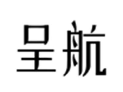 呈航