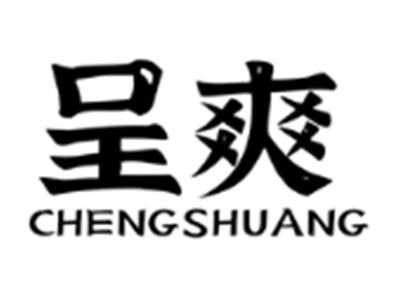 呈爽