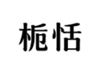 栀恬