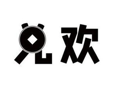 兑欢