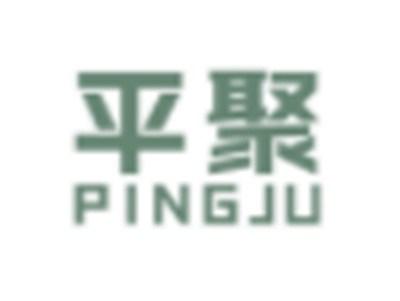 平聚PINGJU