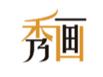 秀画