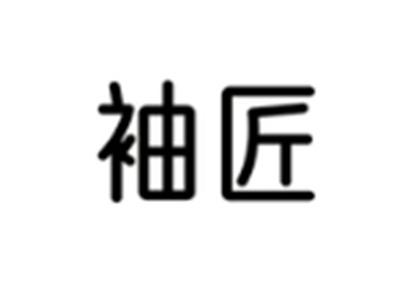 袖匠