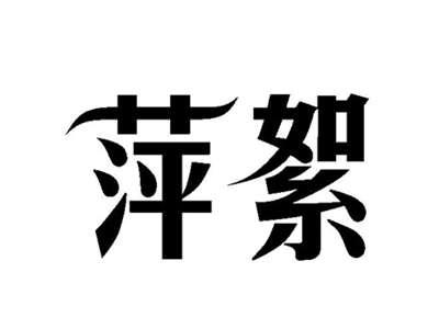萍絮