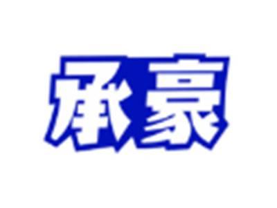 承豪