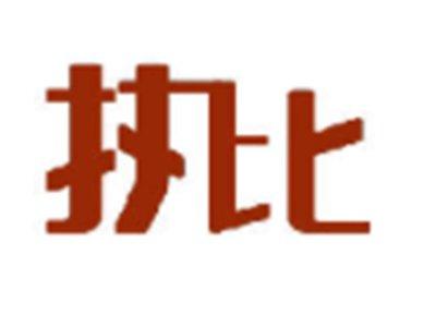 执比