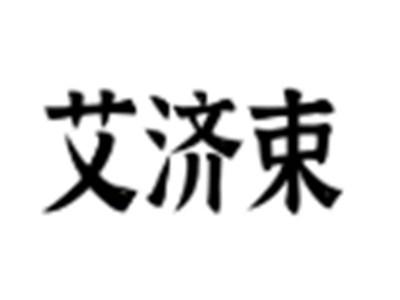 艾济束