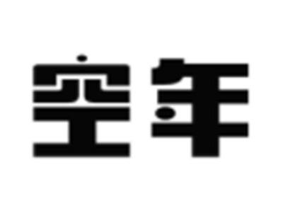 空年