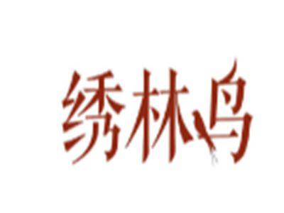 绣林鸟