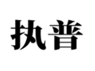 执普