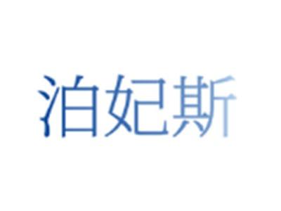 泊妃斯