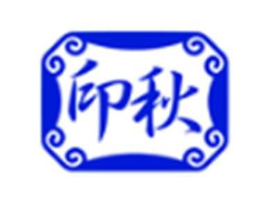 印秋