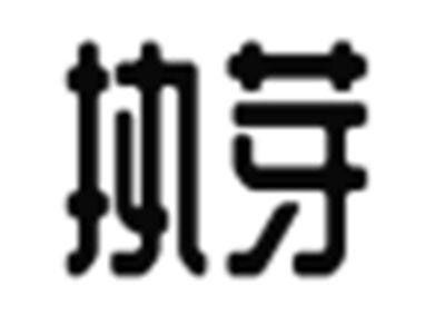 执芽