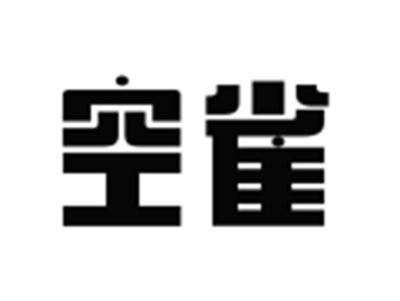 空雀