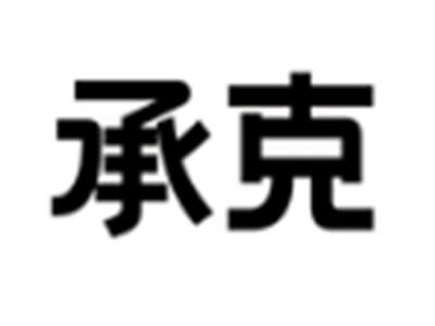 承克