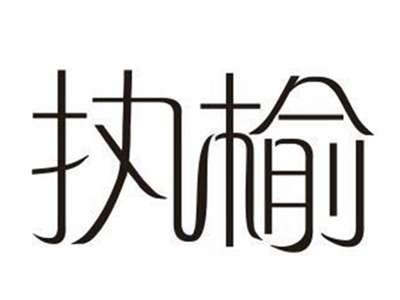 执榆