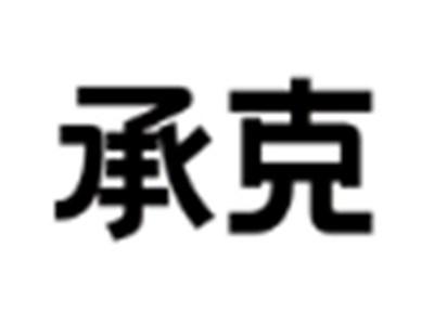 承克