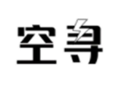 空寻