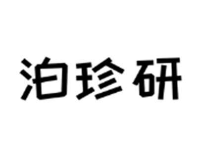 泊珍研