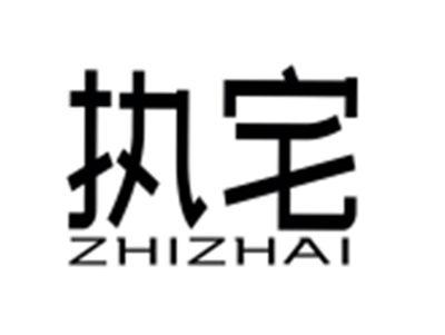 执宅