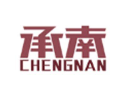 承南