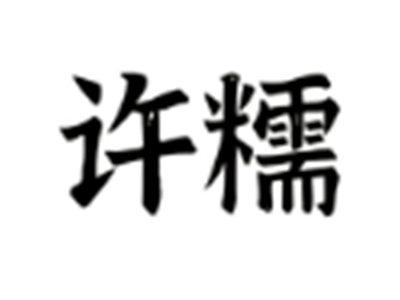 许糯