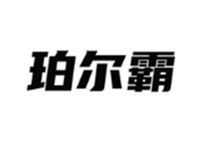 珀尔霸
