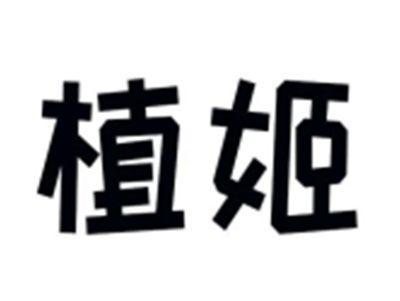 植姬