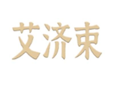艾济束
