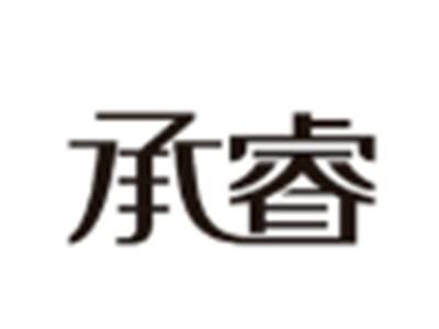 承睿