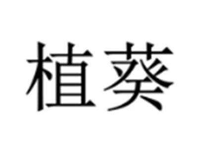 植葵